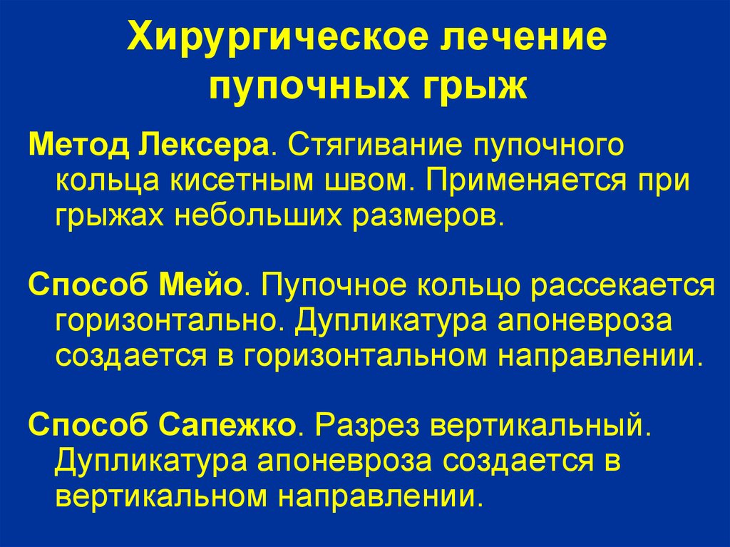 Рекомендации хирургического лечения. Лекарства при пупочной грыже. Хирургическое лечение пупочной грыжи. Способы оперативного лечения пупочной грыжи.