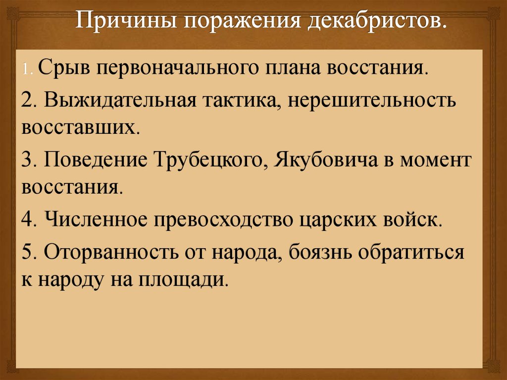 Заполните схему причины поражения декабристов