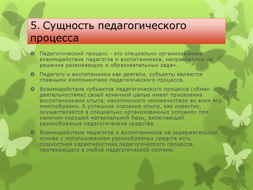 Сущность педагогики. Сущность педагогического процесса. Сущность пед процесса. Сущность целостного педагогического процесса. Сущность образовательного процесса.