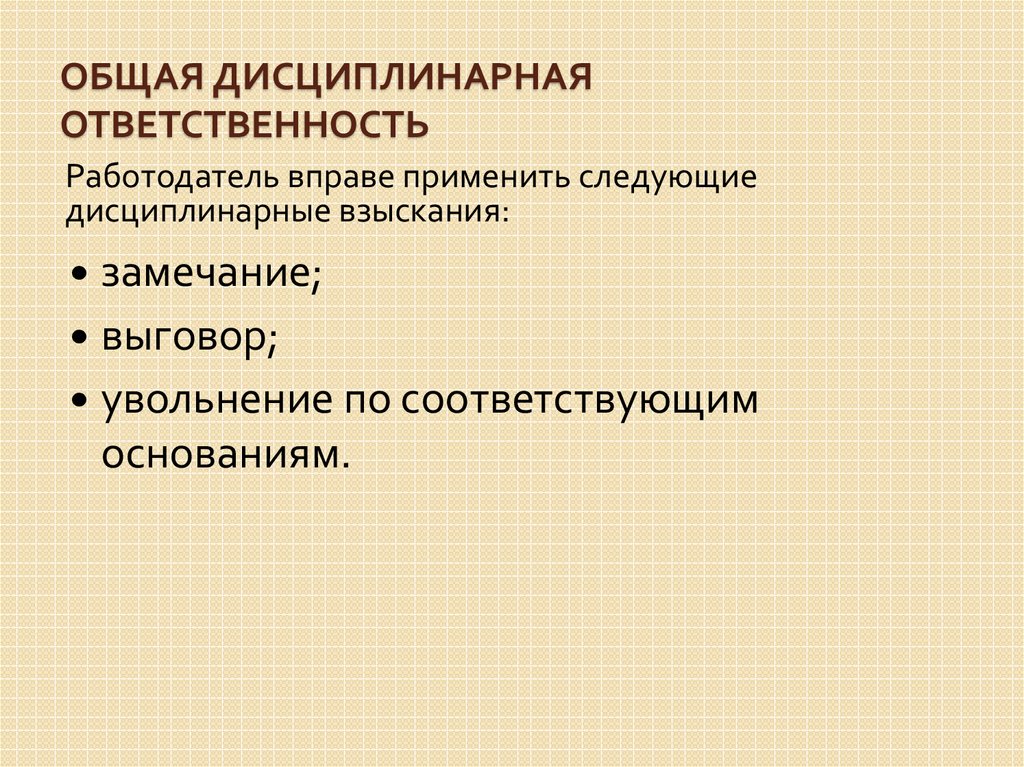 Меры дисциплинарной ответственности