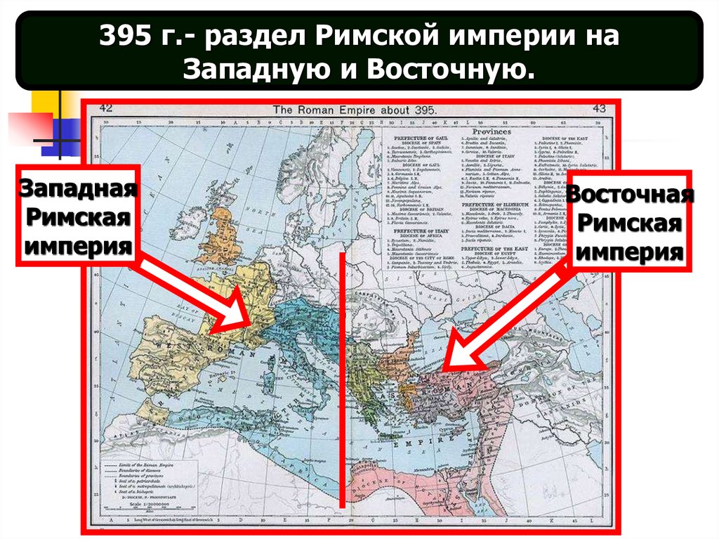 Западная империя. Римская Империя Разделение на западную и восточную. Разделение империи на западную и восточную. Разделение римской империи на западную и восточную части.. Раскол на западную и восточную римскую империю.