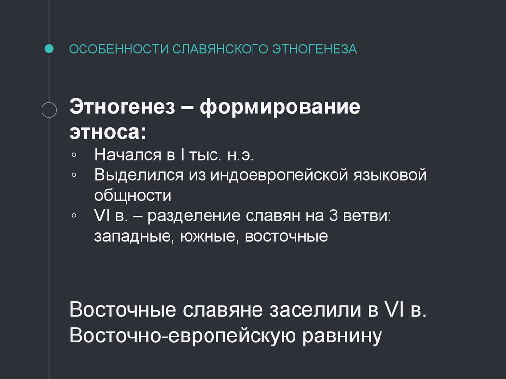 Этногенез славян. Особенности этногенеза. Проблемы Славянского этногенеза. Проблема этногенеза восточных славян. Основные этапы этногенеза.