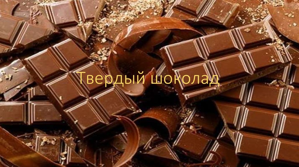 Твердый шоколад