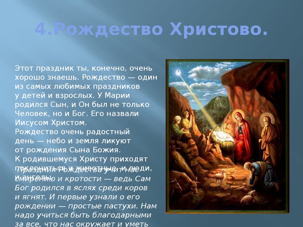 Рождество очень кратко. Рассказ о Рождестве. Сообщение о Рождестве Христовом. Доклад о Рождестве. Презентация праздник Рождество Христово.