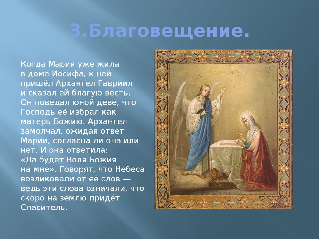 Благовещание. Явление Архангела Гавриила деве Марии.