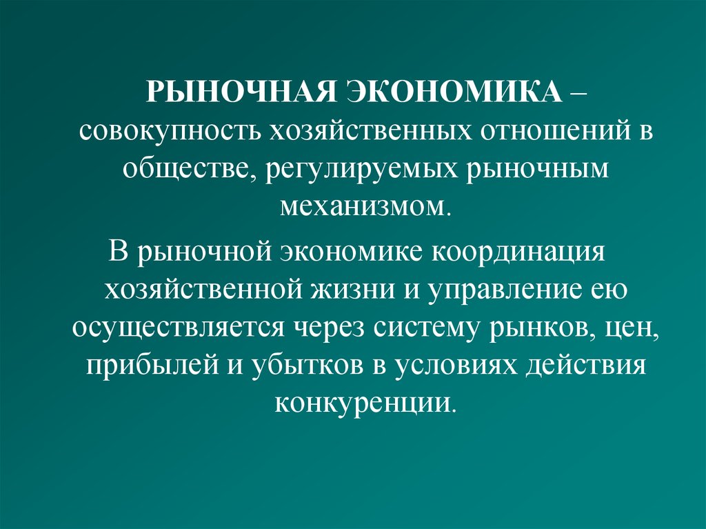 Совокупность экономических. Механизмы координации в экономике. Рыночная система хозяйства. Экономика это совокупность. Хозяйственный механизм рыночной системы.