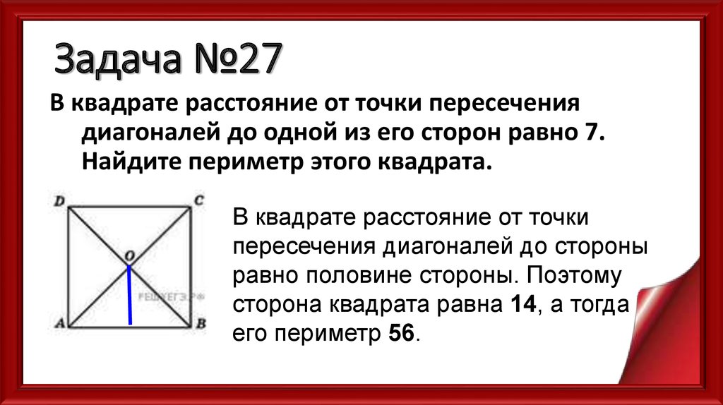 Пересечение диагоналей квадрата. Диагонали квадрата пересекаются. Точка пересечения диагоналей квадрата. Пресечение диагоналей квадрата. Сторона квадрата от диагонали.