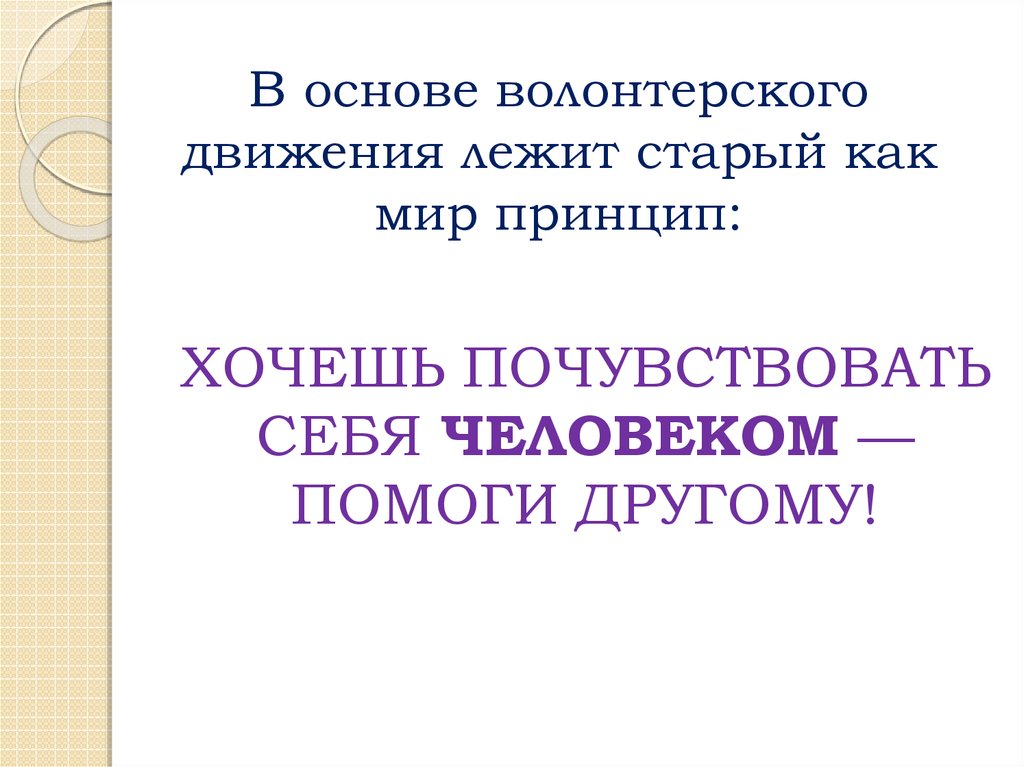 Презентация волонтерского движения