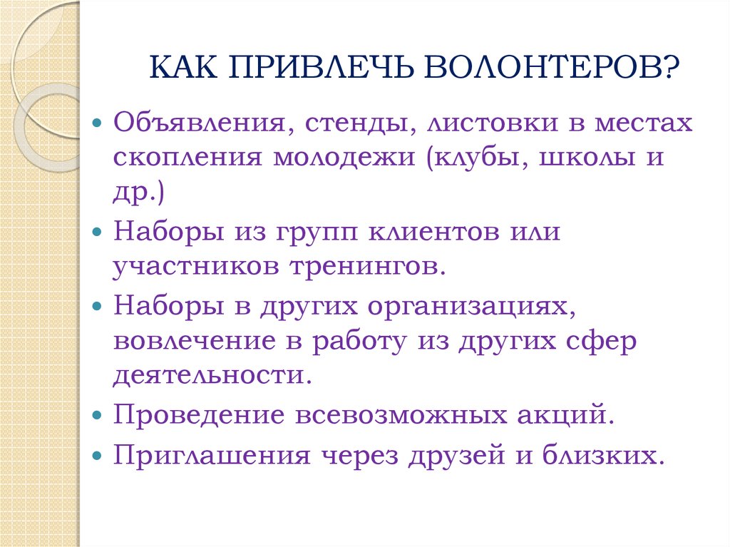 Каким образом привлечь. Как привлечь волонтеров. Как привлечь новых волонтеров. Методы привлечения волонтеров. Способы привлечения добровольцев.