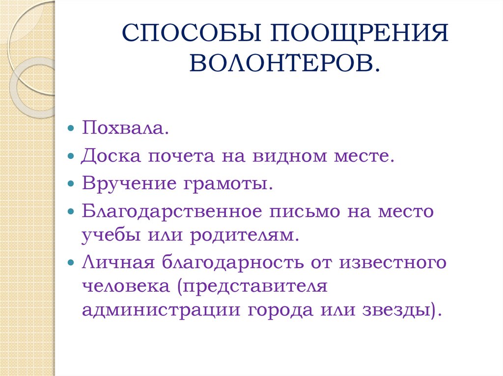 Вопросы по волонтерской деятельности. Поощрение волонтеров. Способы поощрения. Формы поощрения добровольцев. Методы поощрения и мотивации волонтеров.