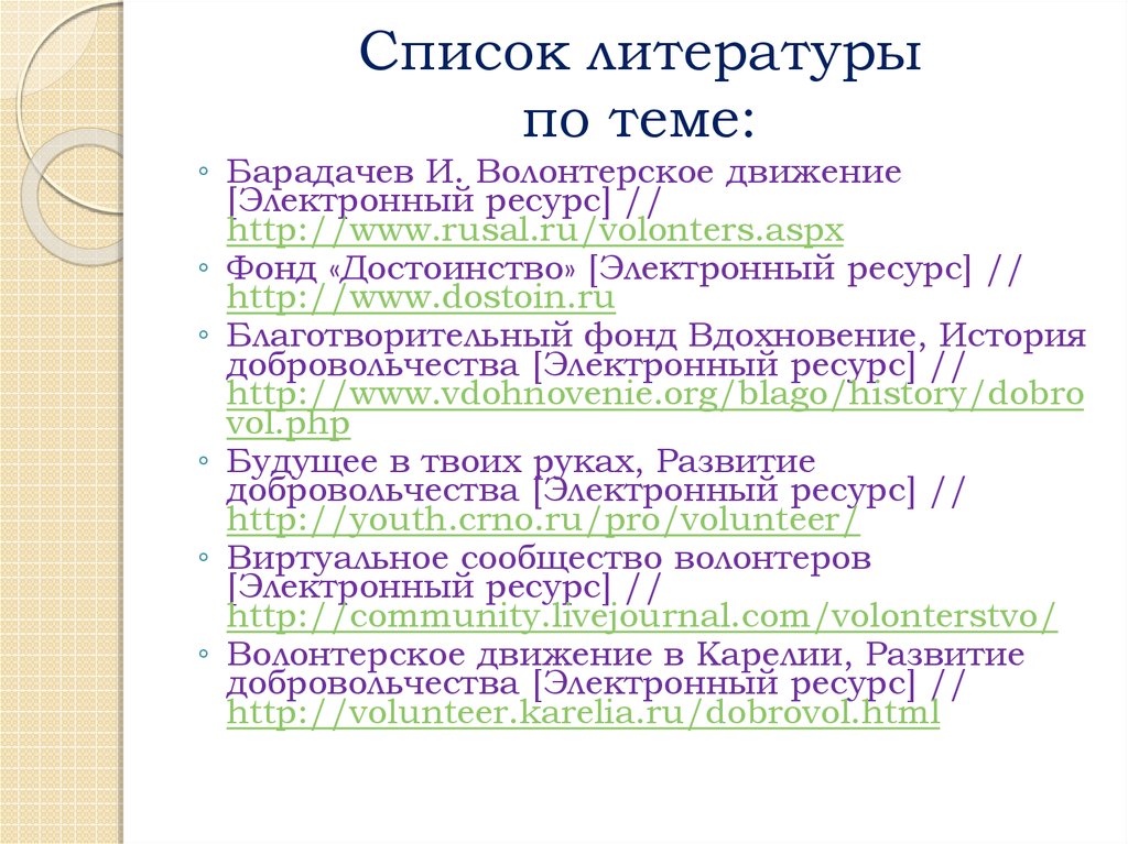 Как правильно оформлять список интернет источников