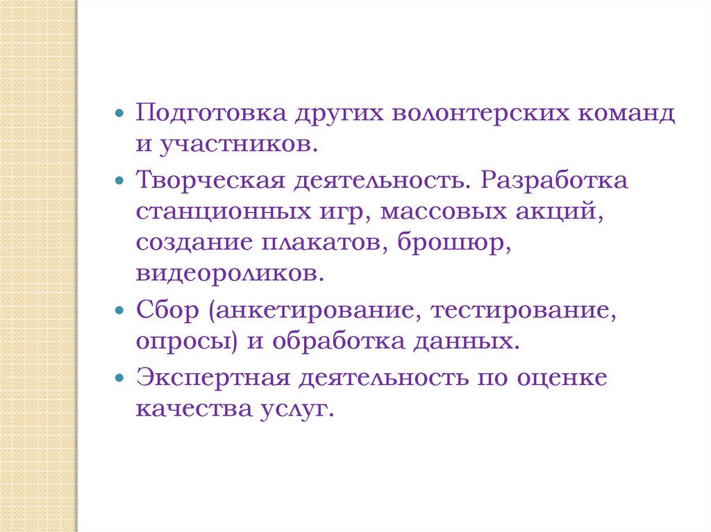 Описание системы обучения участников отряда волонтеров. Функции добровольческого движения. Функции волонтеров. Функции волонтерской деятельности. Функции Добровольческой деятельности.