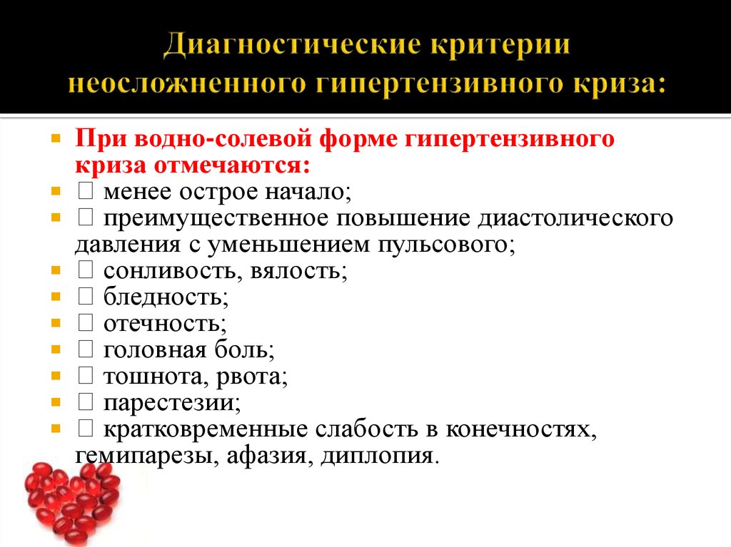 Гипертензивная сердечная недостаточность застойная. Водно солевой гипертонический криз. Водно солевая форма гипертонического криза. Диагностические критерии неосложненного гипертонического криза. Нейровегетативная форма гипертонического криза.