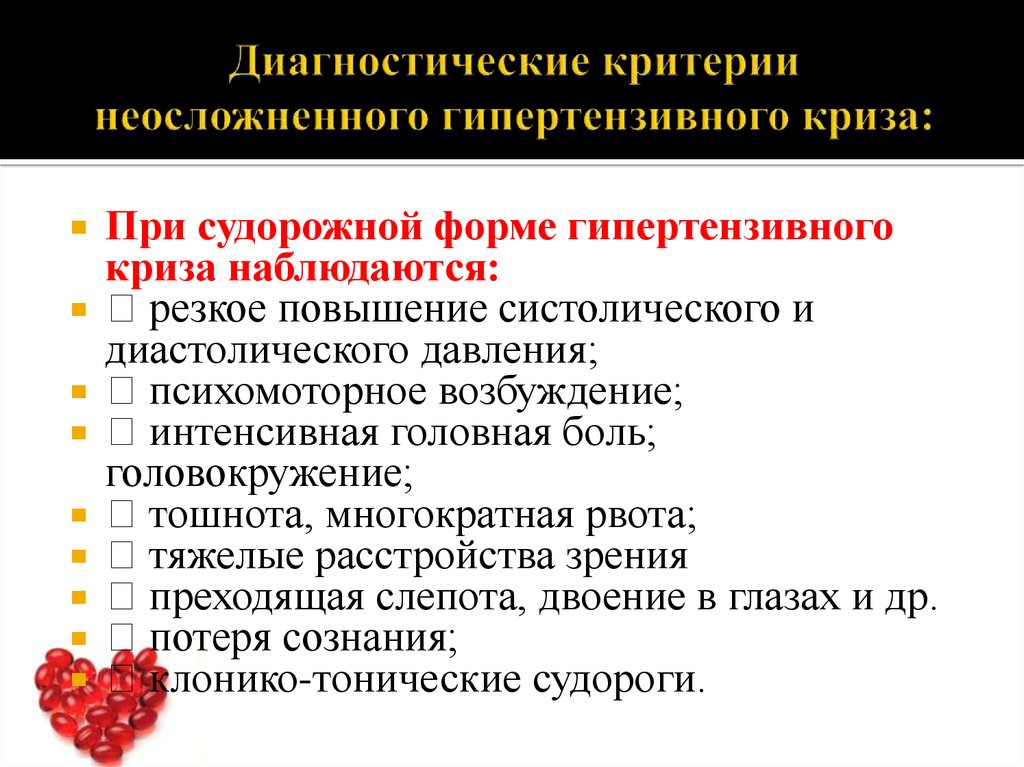 Клиническая картина судорожной формы гипертонического криза