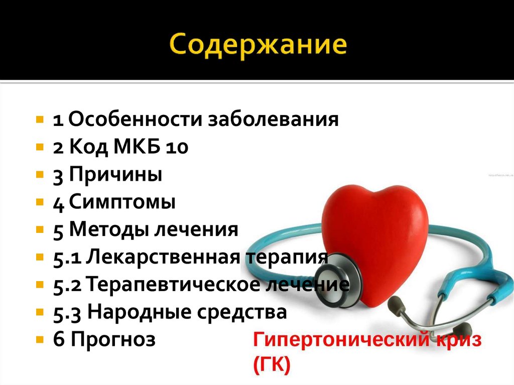 Гипертоническая болезнь мкб. Гипертоническая болезнь 2 мкб 10 код. Гипертензивная болезнь мкб 10. ГБ криз мкб 10. Гипертоническая болезнь сердца мкб.