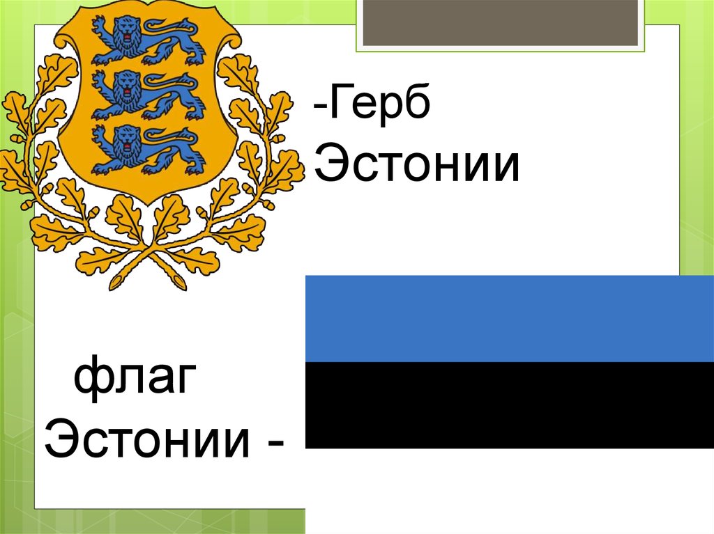 Герб эстонии картинки