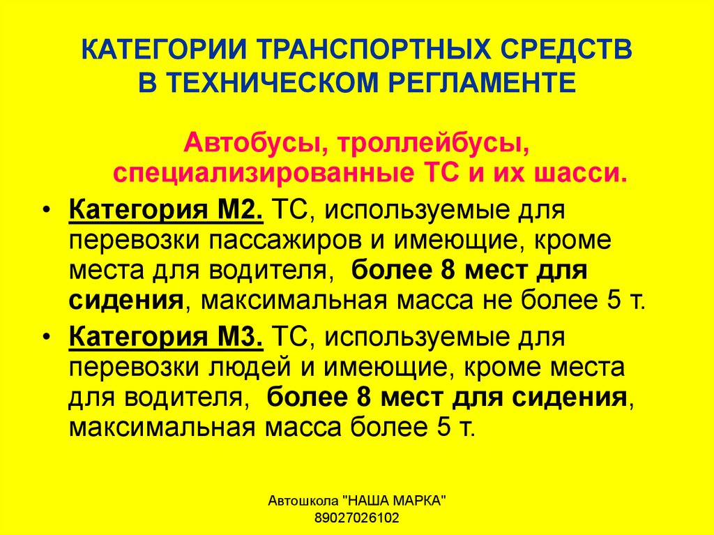 Категория транспортного средства m2 имеет помимо места водителя