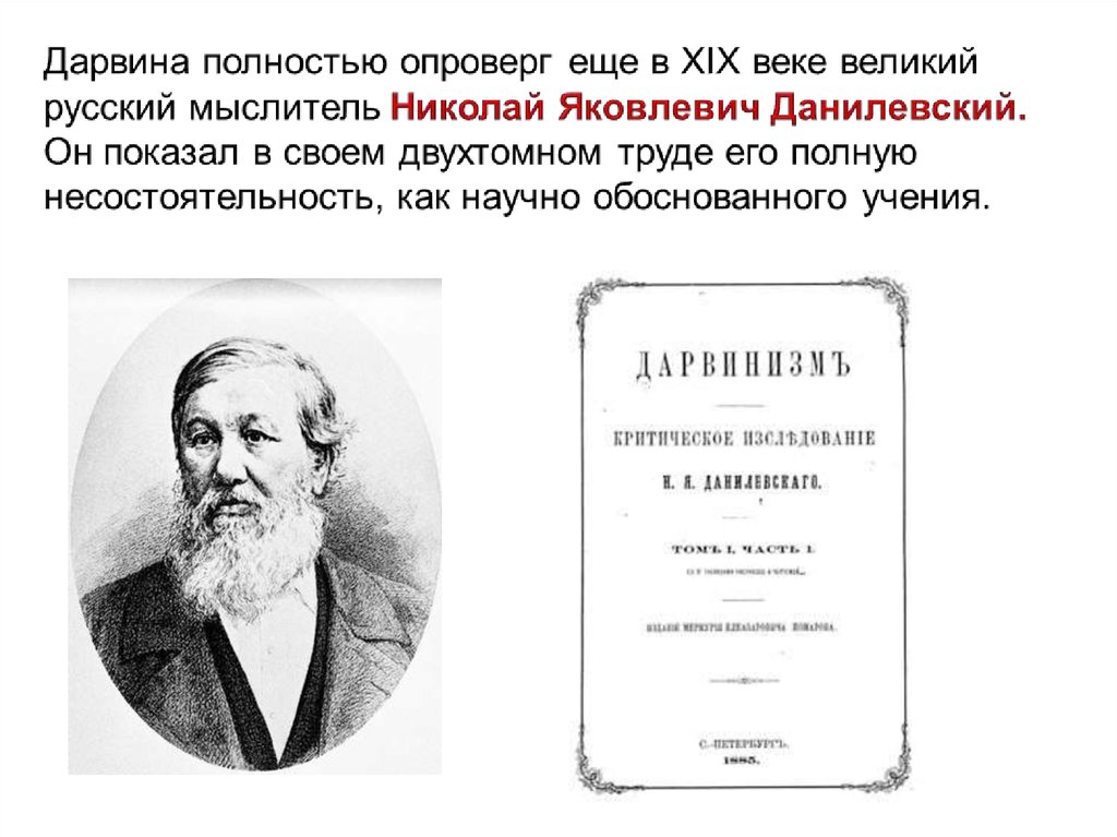 Опровержение научных теорий. Дарвин. Дарвинизм. Опровержение эволюционной теории Дарвина. Николай Яковлевич Данилевский дарвинизм. Опровержение теории эволюции.