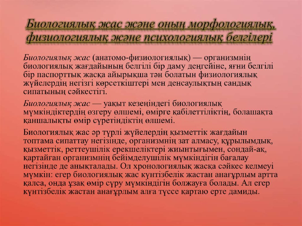 Биологиялық жас және оның морфологиялық, физиологиялық және психологиялық белгілері