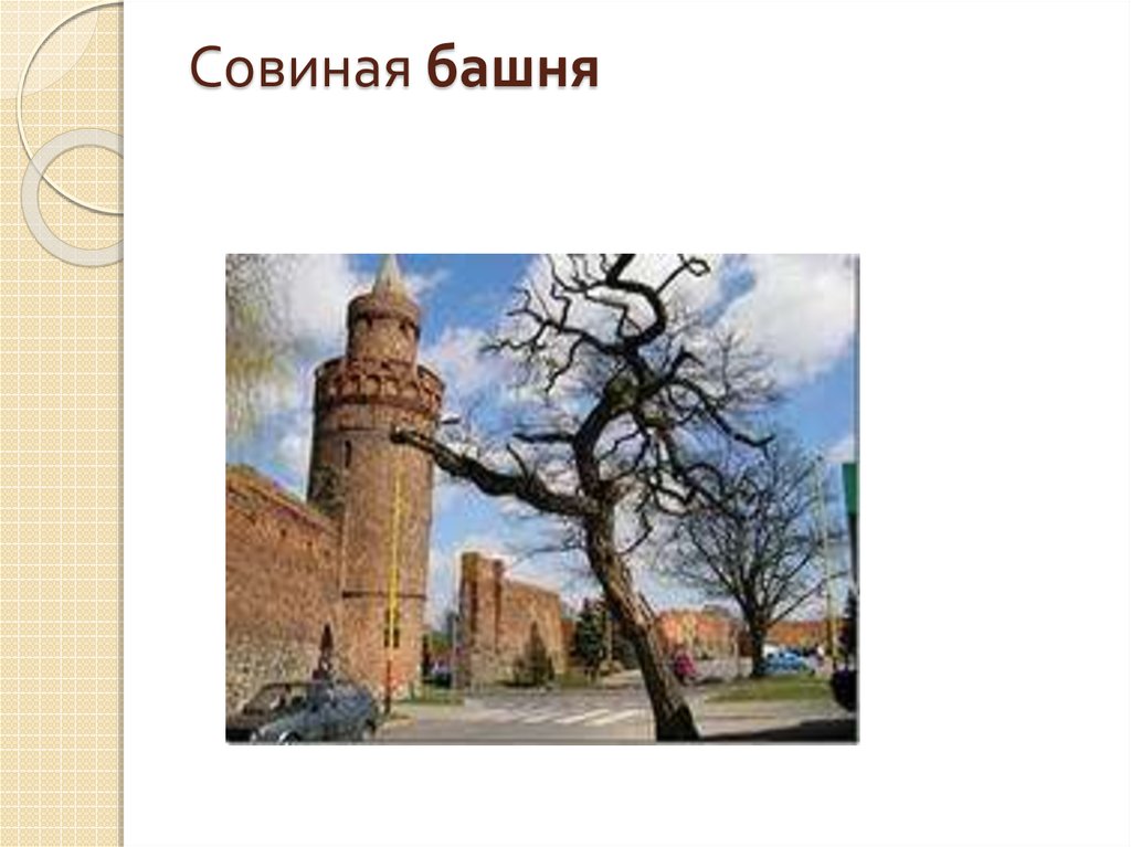 Совиная башня