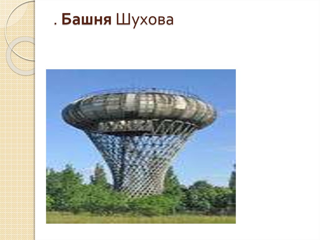 . Башня Шухова