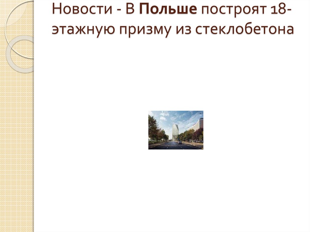 Новости - В Польше построят 18-этажную призму из стеклобетона