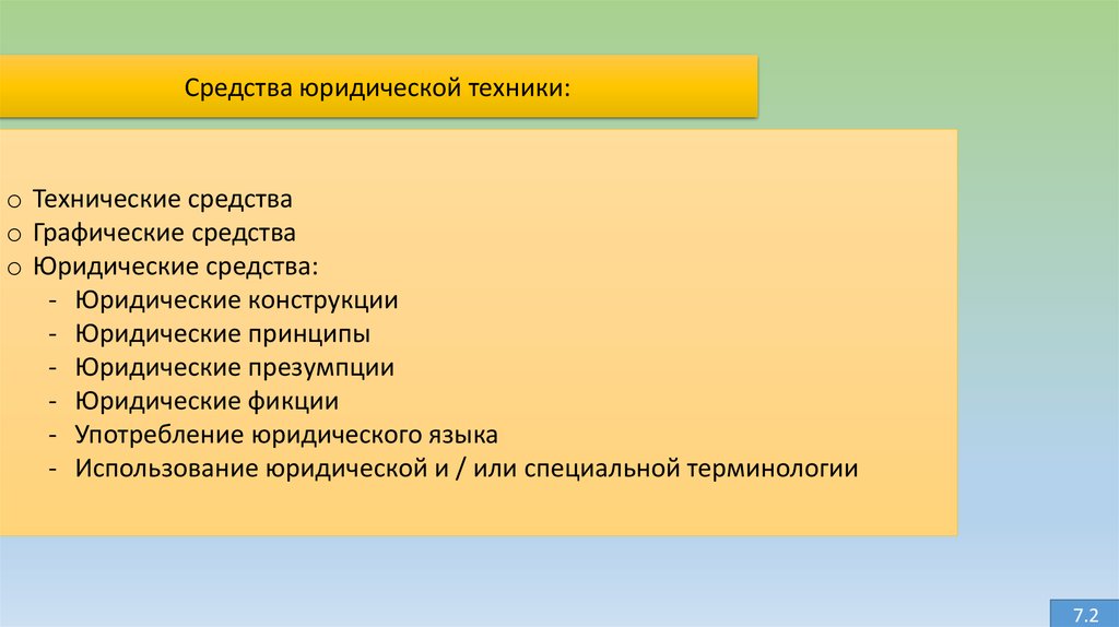 Юридические приемы. Средства юридической техники. Технические средства юриста. Юридические средства юридической техники. Специальные средства юридической техники.