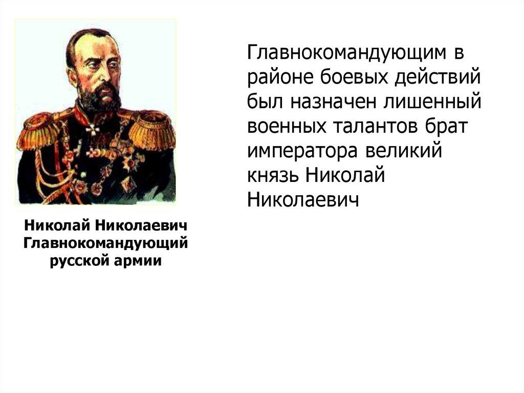 Главнокомандующий русскими войсками был назначен. Главнокомандующим русской армией летом был назначен