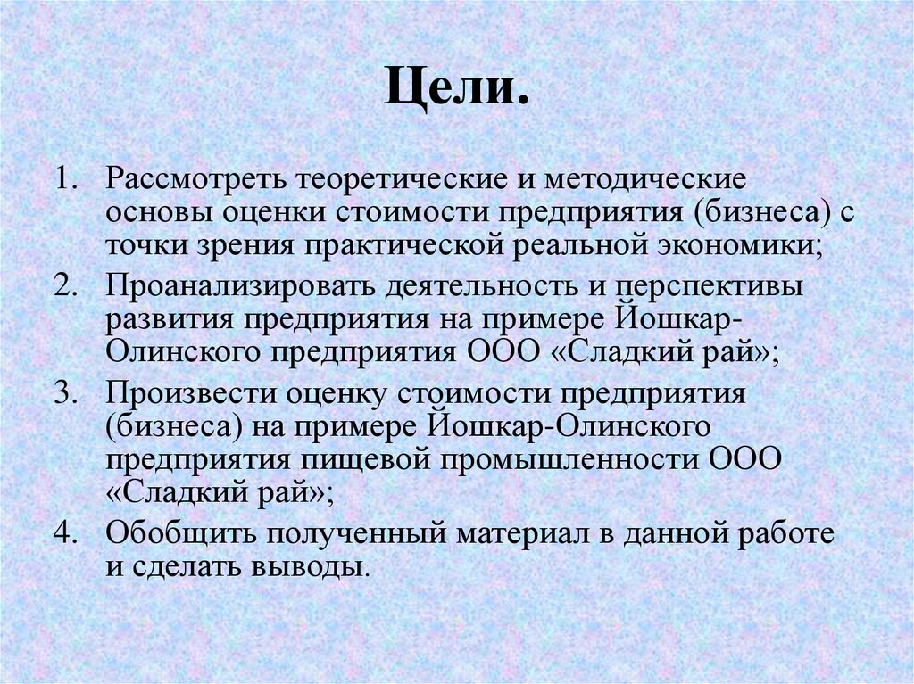 Цели оценки стоимости бизнеса