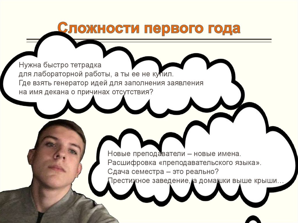 Сложности первого года