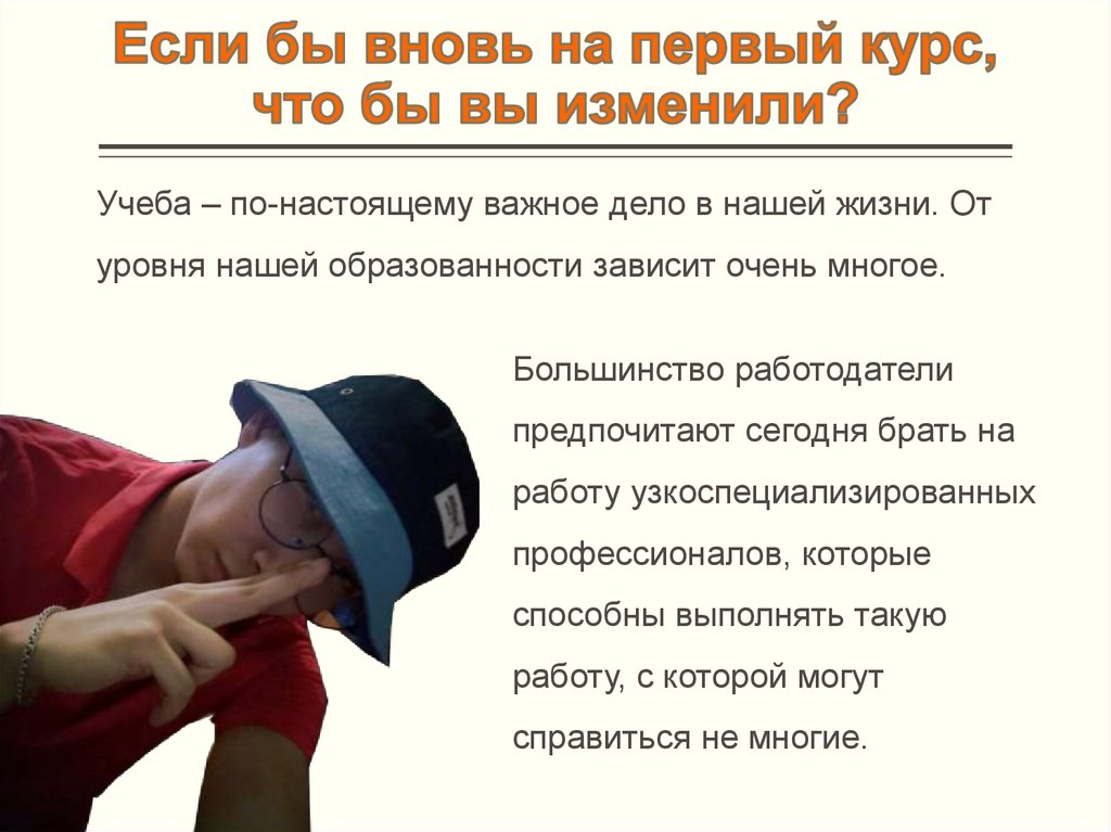 Если бы вновь на первый курс, что бы вы изменили?