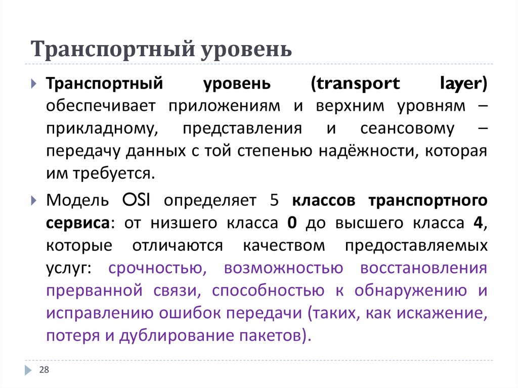 Транспортный уровень. Транспортный уровень уровень. Назначение транспортного уровня. Транспортный уровень задачи.