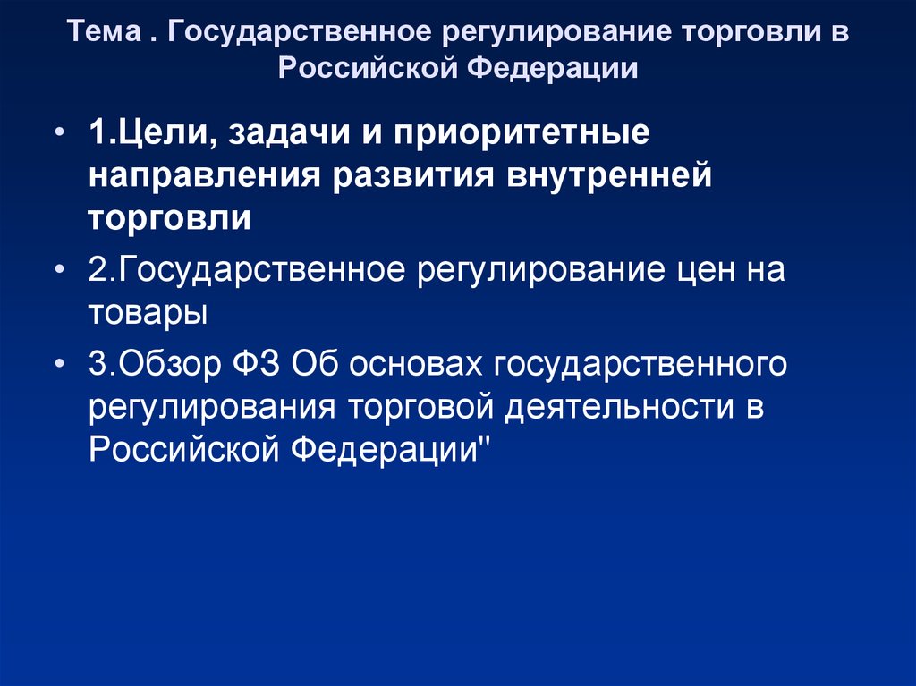 Государственное регулирование торговли. Регулирование торговли. Государственное регулирование торговли в Российской Федерации. Регулирование внутренней торговли.