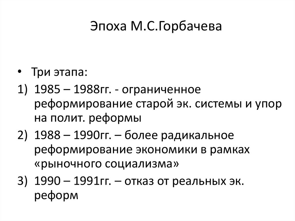 М с горбачев результаты. Реформы горбачёва 1990-1991. Реформы горбачёва кратко таблица. Этапы правления Горбачева. 1 Этап преобразований Горбачева.