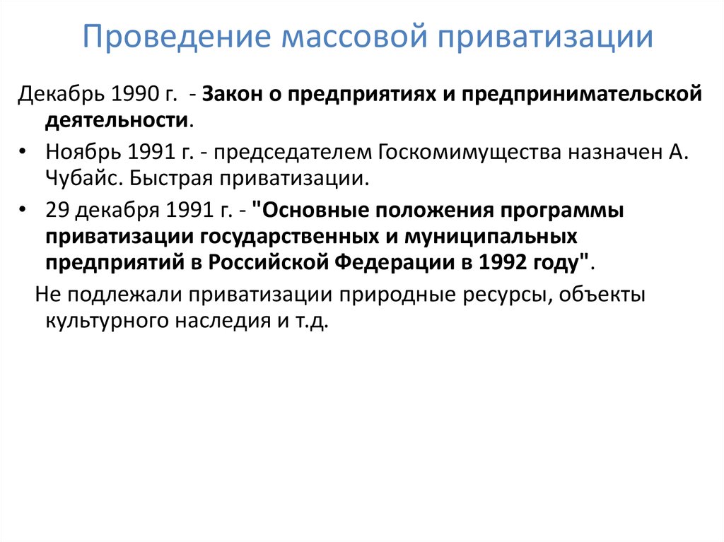 Программа приватизации 1992. Массовая приватизация. Проведение приватизации. Итоги приватизации Чубайса. Приватизация 1990.