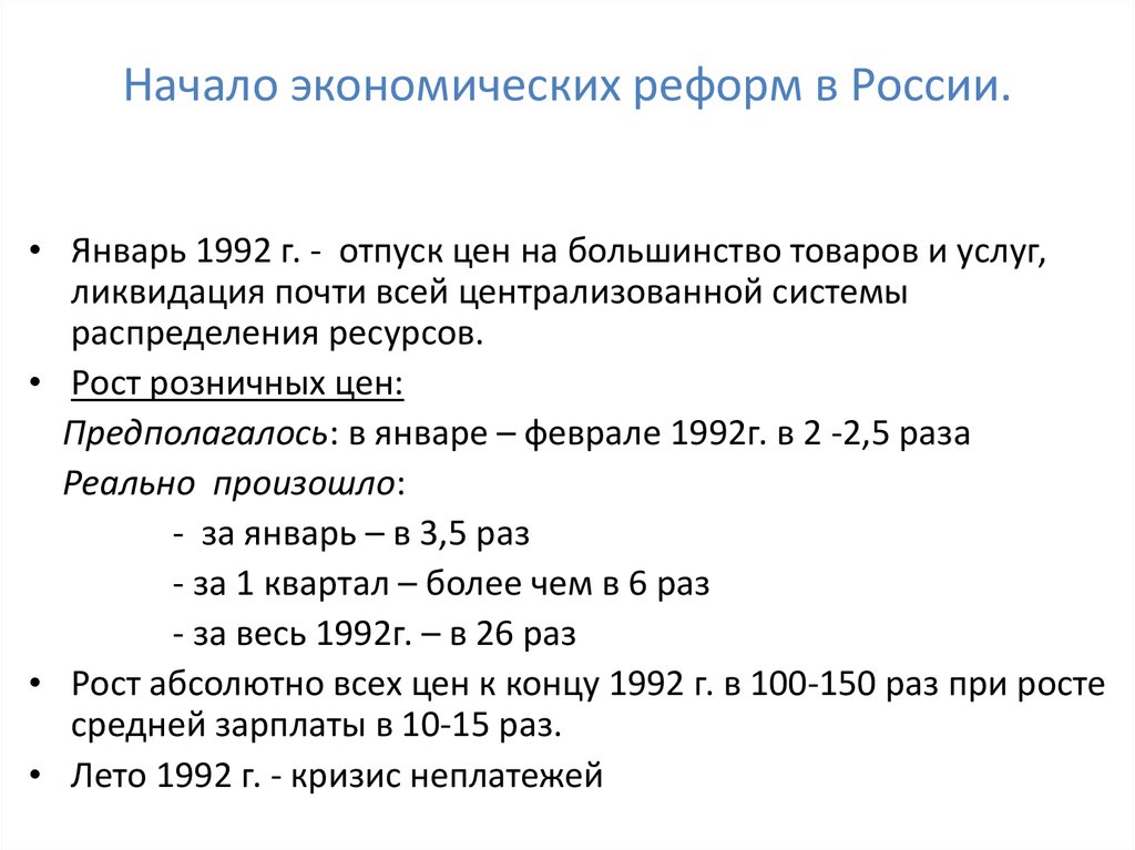 Начало рыночных реформ в россии в 1992 г презентация никонов девятов