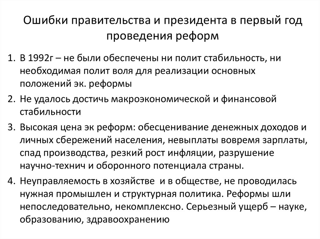 Удаться правительство. Основные положения реформы 1992 г. Ошибки правительства. Ошибки правительства в экономической политике. Примеры ошибок правительства.