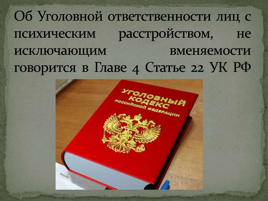 Уголовное право ст. Статья 22 УК. Уголовная ответственность лиц с психическим расстройством. Уголовная ответственность лиц с психическим расстройством, не. 22 Ст это Уголовный кодекс?.