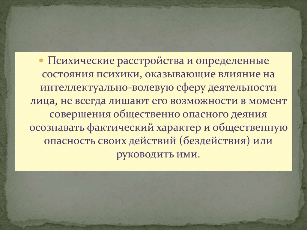 Интеллектуально волевые состояния. Формула общественной опасности психически больных. Интеллектуально волевой характер.