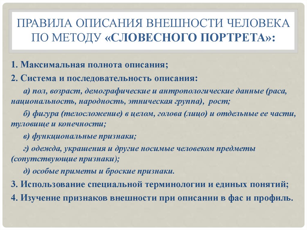 Правила описания внешности человека по методу словесного портрета презентация