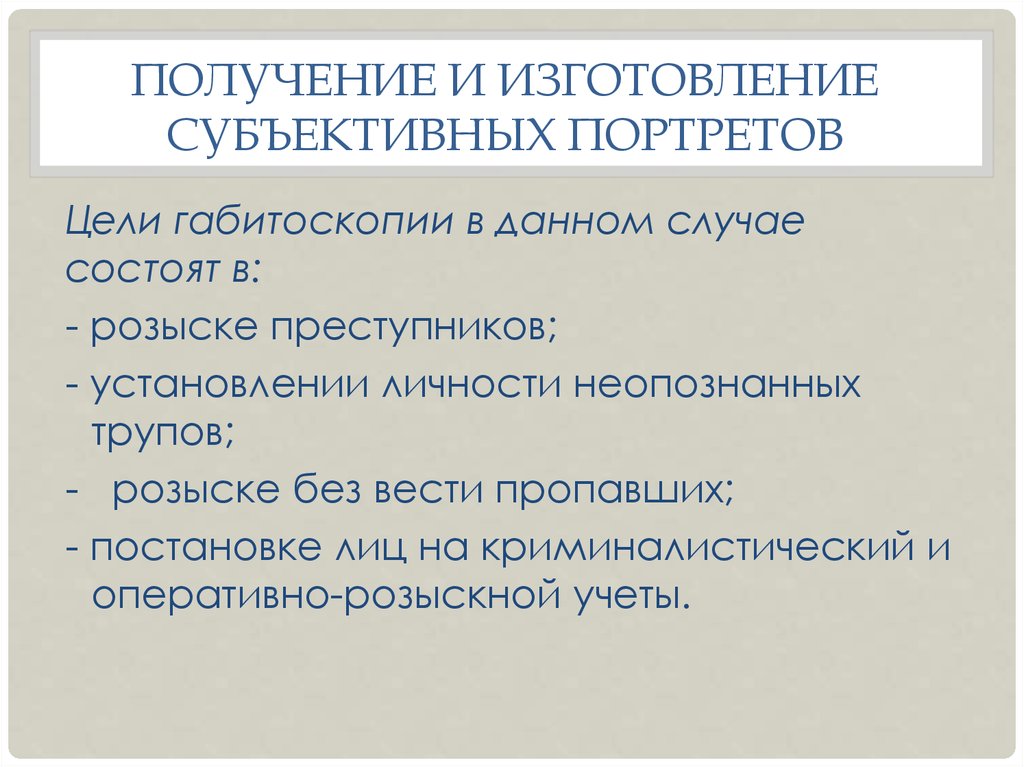 Виды субъективных. Порядок составления субъективного портрета. Понятие субъективного портрета. Изготовление субъективных портретов. Типы субъективных портретов.