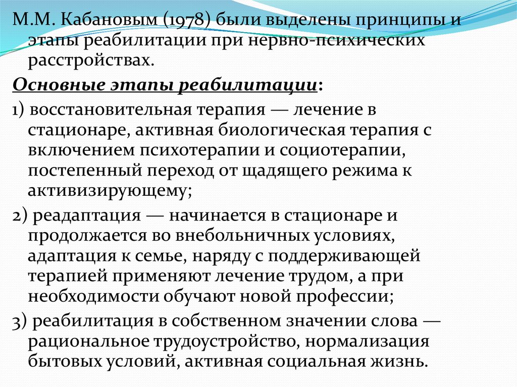 Принципы реабилитации. Принципы реабилитации психически больных. Этапы реабилитации психически больных. Основные этапы реабилитации психически больных. Основные этапы реабилитации при нервно-психических расстройствах.