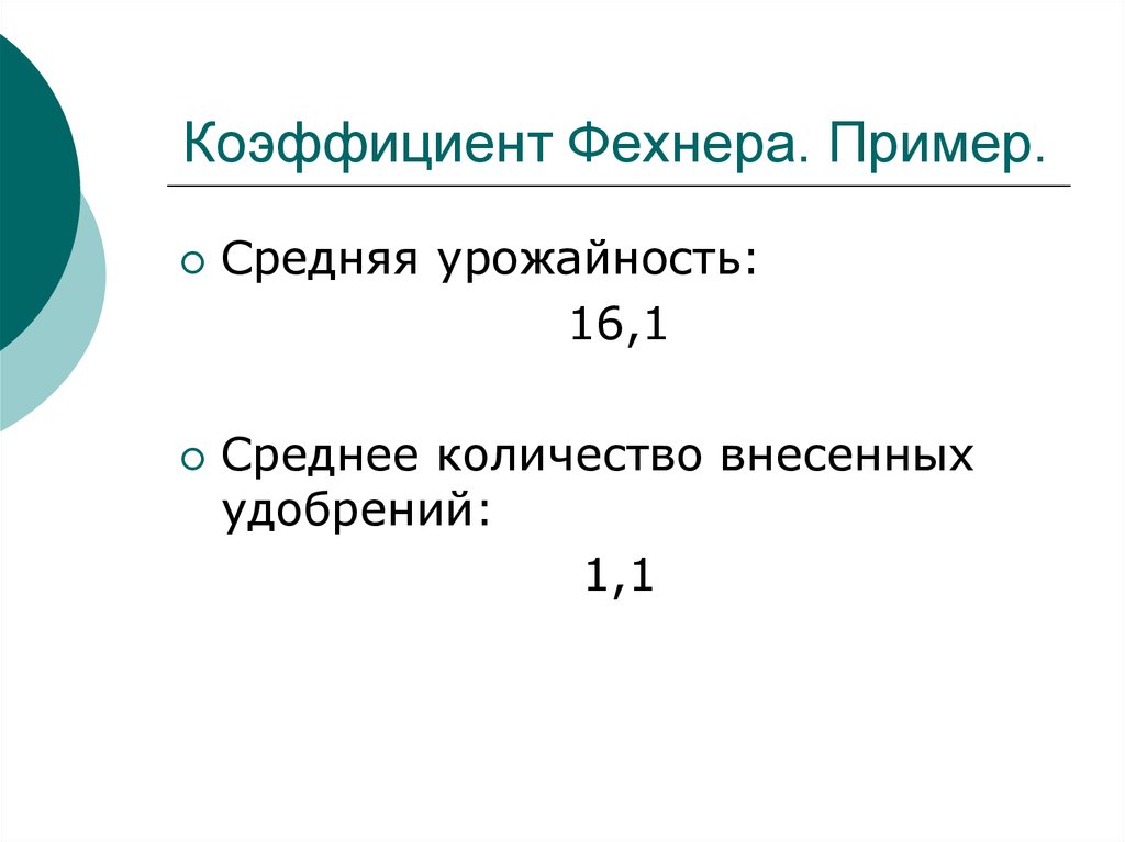 Средний пример. Коэффициент Фехнера. Коэффициент Фехнера пример. Коэффициент Фехнера формула. Коэффициент Фехнера 1.