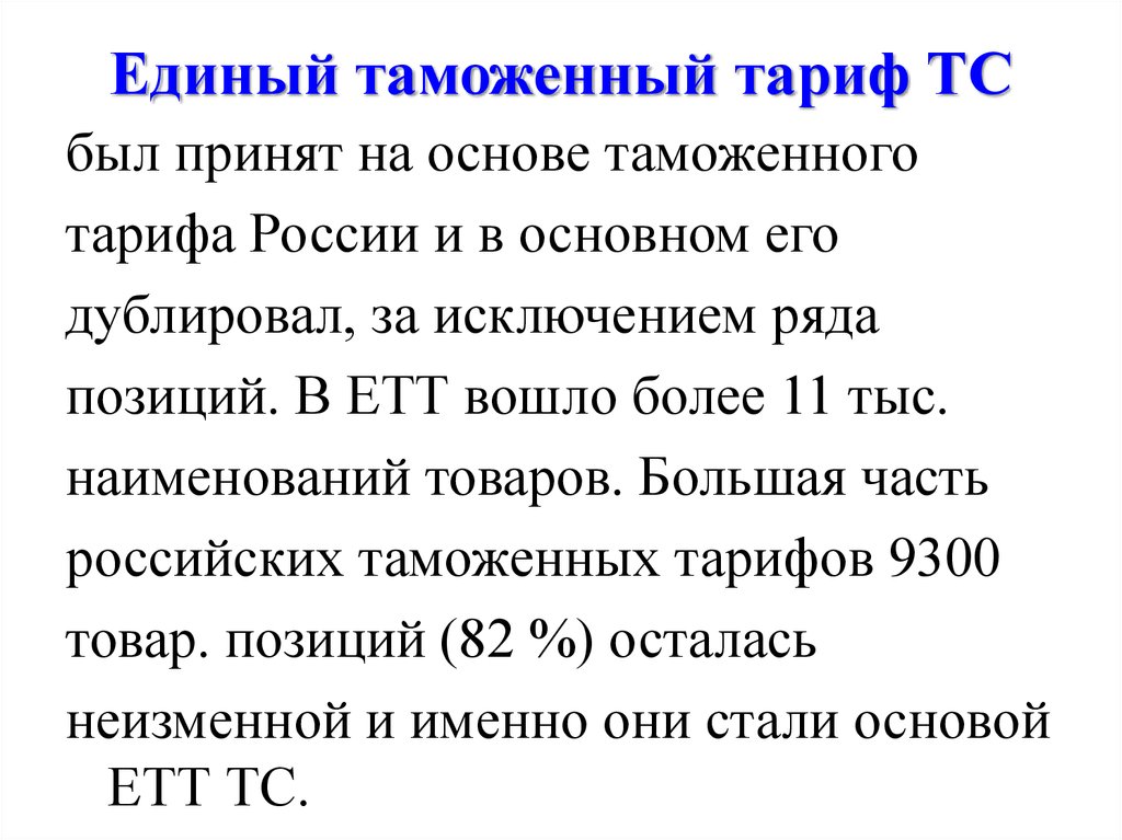 Таможенный тариф был принят в каком году. Таможенный тариф. Единый таможенный тариф. Единый таможенный тариф таможенного Союза.