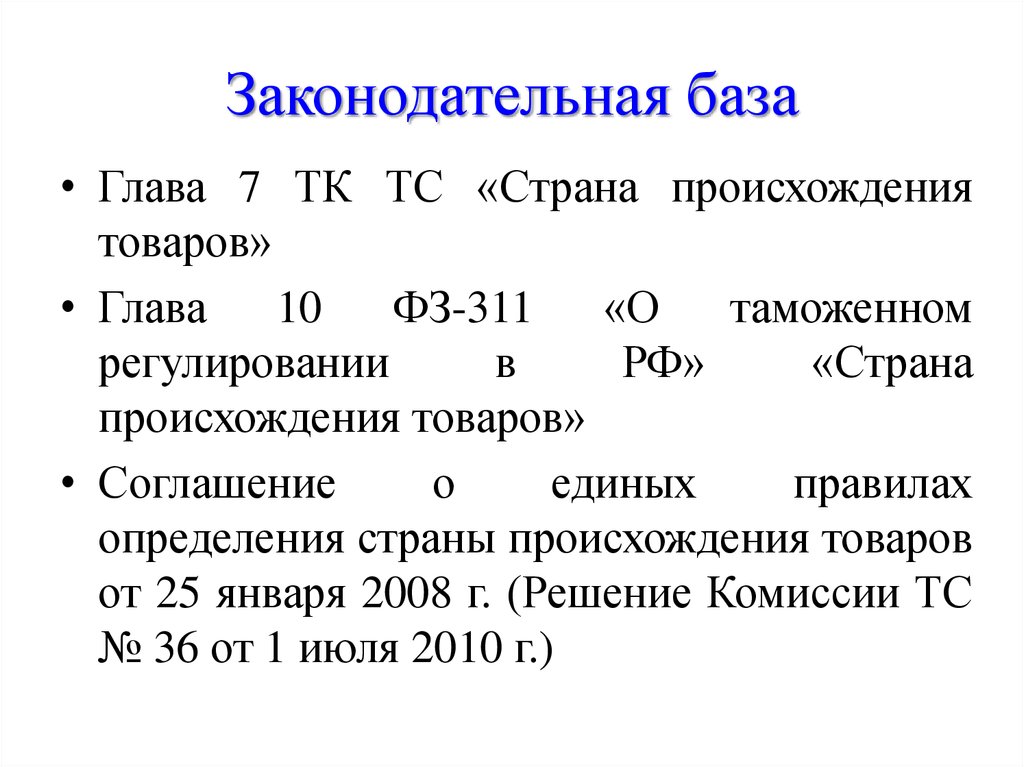 Единая правовая база. Законодательная база.