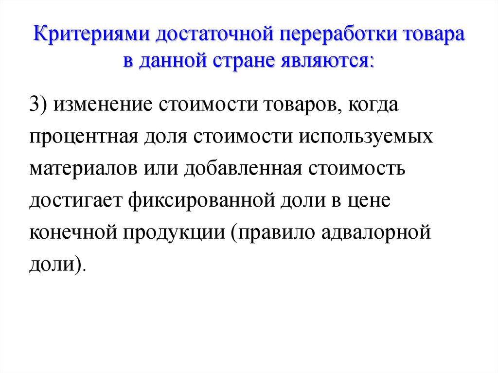 Третье изменения. Критерии переработки товара. Критерии достаточной переработки. Достаточная переработка товаров. 3 Критерия достаточной переработки.