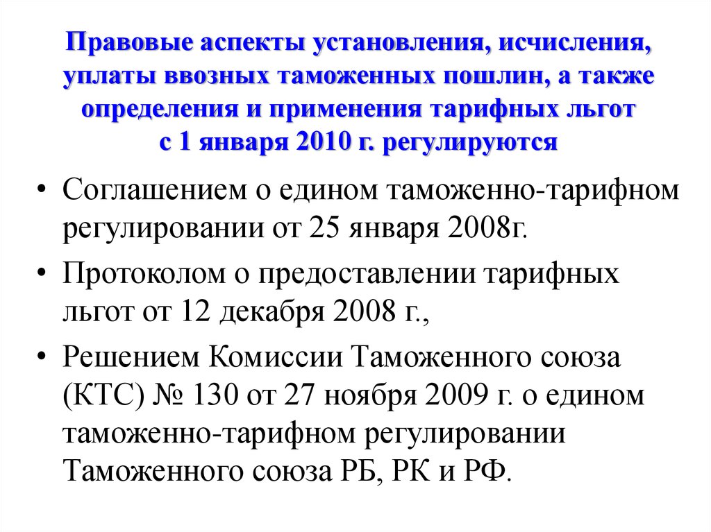 Исчисление ввозной таможенной пошлины. Таможенно-тарифное регулирование. Таможенно-тарифное регулирование ВЭД. Порядок установления и применения ввозных таможенных пошлин. Классификацию таможенных и тарифных льгот.