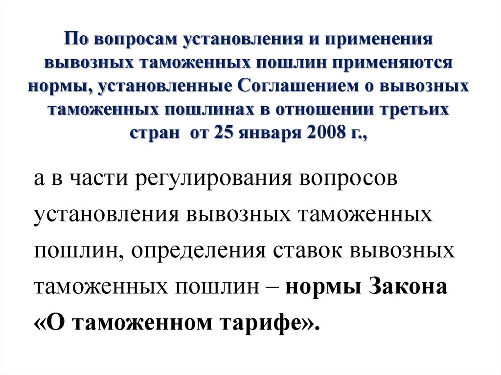 Постановление правительства о ставках вывозных таможенных пошлин