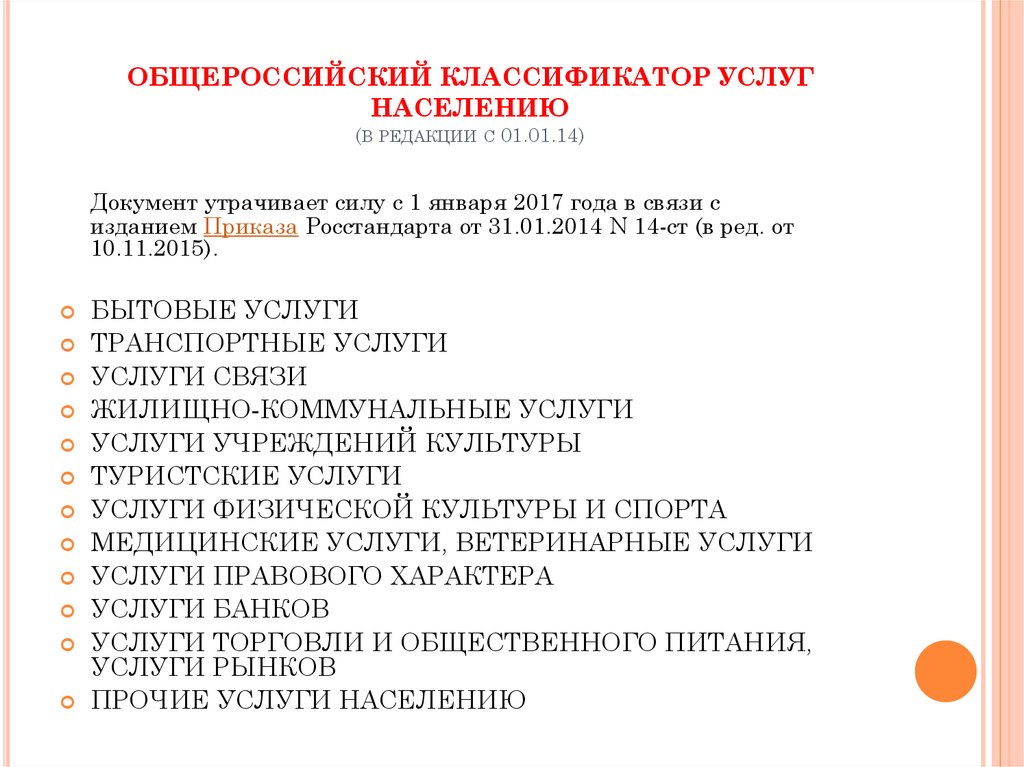 Перечень услуг населению. Общероссийский классификатор услуг населению. Бытовые услуги классификатор. Общероссийская классификация услуг населения. Общероссийский классификатор услуг населению окун.