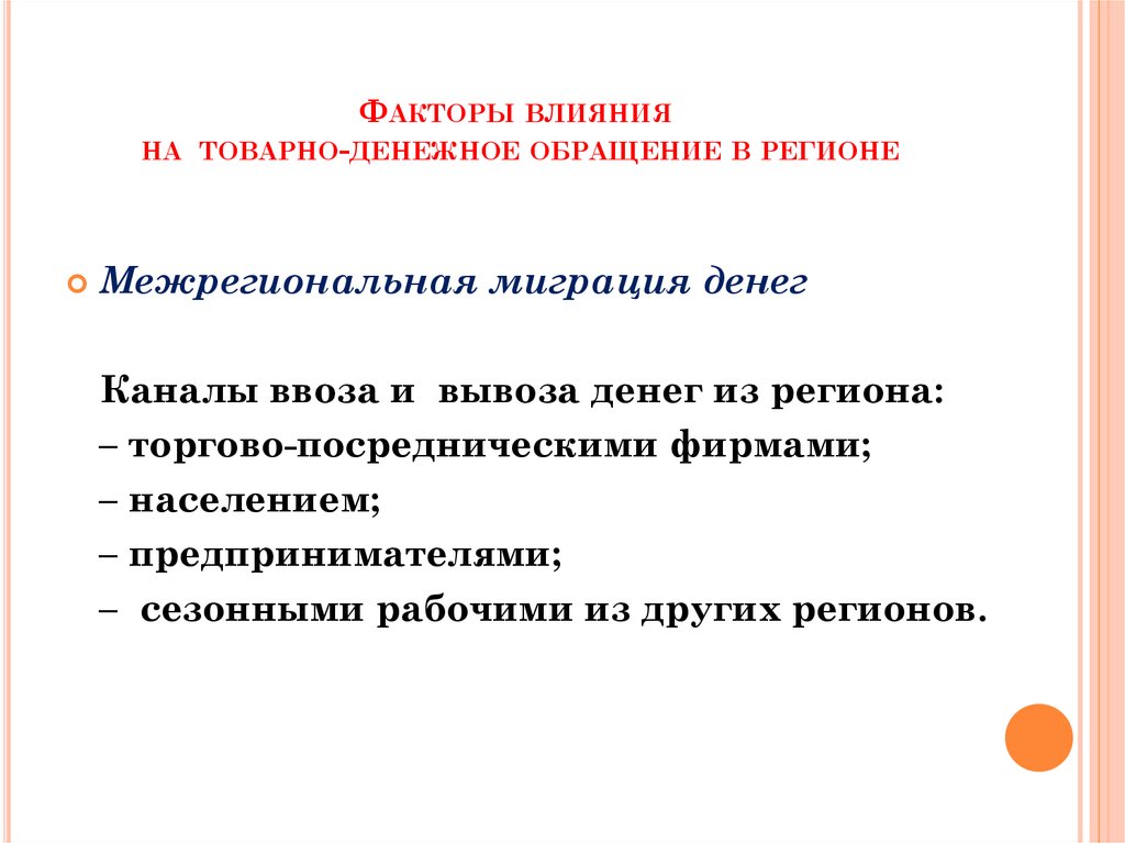 Назовите основную причину влияющую на количество. Факторы влияющие на количество денег в обращении. Факторы влияния. Факторы влияющие на денежное обращение. Факторы, влияющие на количество денег..